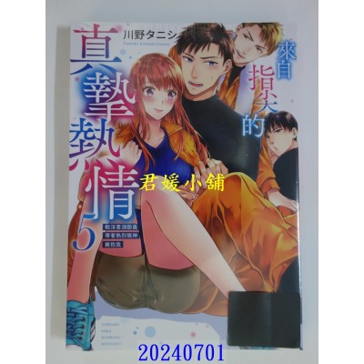 空运版  东立  来自指尖的真挚热情～轻浮男消防员带着热烈眼神拥抱我～(05)  作者： 川野タニシ(全新)