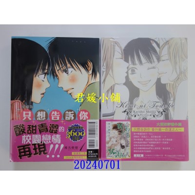 空运版  东立  只想告诉你 爱藏版 1  作者： 椎名轻穗(全新)