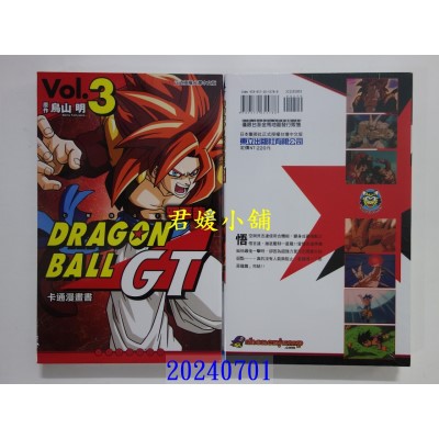 空运版  东立  七龙珠GT 卡通漫画书 邪恶龙篇 3(完) 再版  作者： 鸟山明(全新)