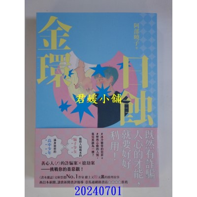 空运版  独步文化小说  金环日蚀【又粉又黑！诈骗╳犯罪╳推理小说】  作者： 阿部晓子(全新)