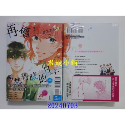 空运版  东立  再会，多愁善感的日子 1  作者： 波真田かもめ(全新)