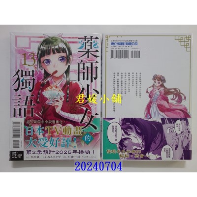 空运版  东立  药师少女的独语 13  作者： 日向夏(全新)