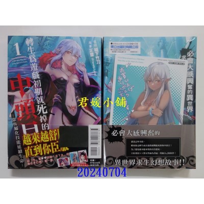 空运版  东立  转生为游戏初期就死掉的中头目-靠眷属化技能延续生命- 1(首刷限定版)  作者： 稻下竹刀(全新)