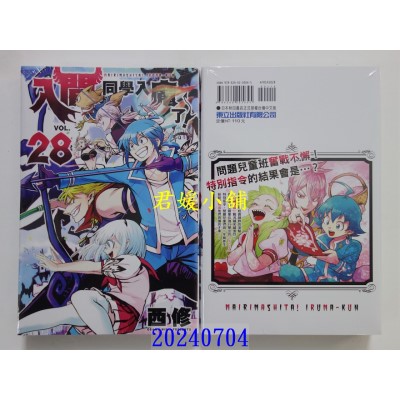 空运版  东立  入间同学入魔了！ 28  作者： 西修(全新)