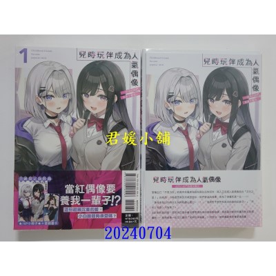 空运版  东立小说  儿时玩伴成为人气偶像 ~甜美的她们负责供养我~ 1(首刷限定版)(全新)