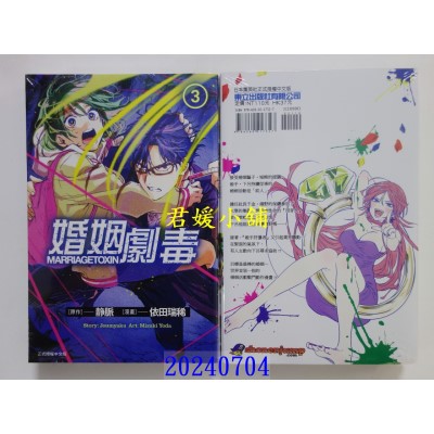 空运版  东立  婚姻剧毒 3  作者： 依田瑞稀(全新)