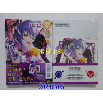 空运版  东立  家里蹲吸血姬的郁闷 3(首刷限定版)  作者： 小林湖底(全新)