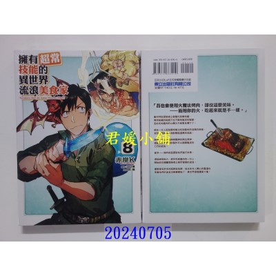 空运版  东立  拥有超常技能的异世界流浪美食家 8  作者： 赤岸K(全新)