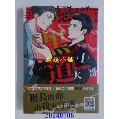 空运版  青文  恋爱中的黑道大哥(01)  作者： 折纸ちよこ(全新)