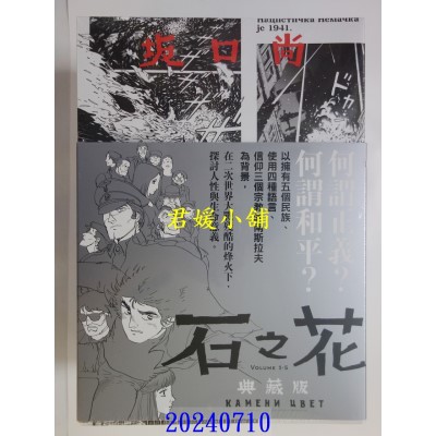 空运版  尖端  石之花 典藏版(全5册书圈套书)  作者： 坂口尚(全新)