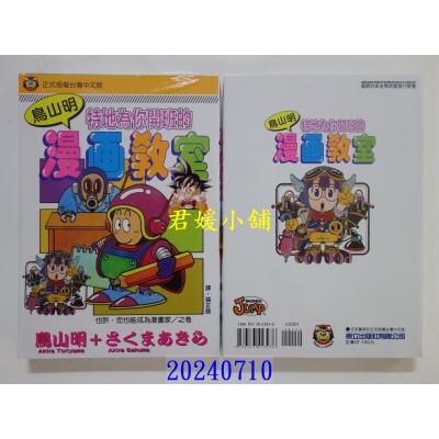 空运版  东立  鸟山明漫画教室（全） 再版  作者： 鸟山明(全新)