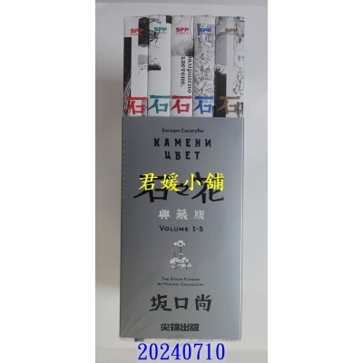 空运版  尖端  石之花 典藏版(全5册书圈套书)  作者： 坂口尚(全新)