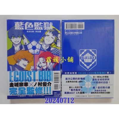 空运版  东立  BLUE LOCK 蓝色监狱 角色书 EGOIST BIBLE 全  作者： 周刊少年MAGAZINE编辑部(全新)