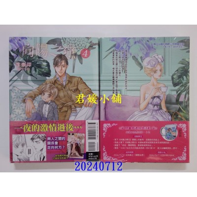 空运版  东立  向阳之恋 4(首刷附录版)  作者： 李崇萍(全新)