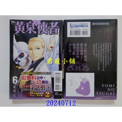 空运版  东立  黄泉使者 6  作者： 荒川弘(全新)