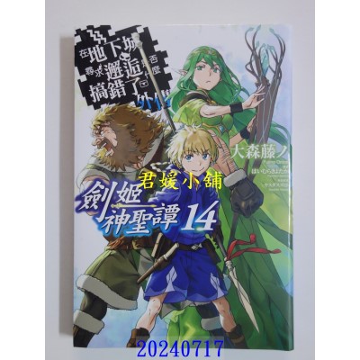 空运版  青文小说  在地下城寻求邂逅是否搞错了什么(外传)剑姬神圣谭(14)  作者： 大森藤ノ(全新)