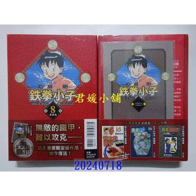空运版  东立  铁拳小子 爱藏版 8 (首刷限定版)  作者： 前川刚(全新)