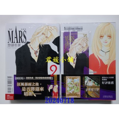 空运版  东立  MARS - 战神 - 爱藏版 2(首刷限定版)  作者： 揔领冬实(全新)
