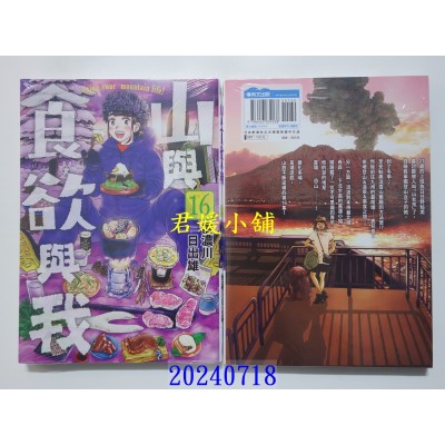 空运版  青文  山与食欲与我(16)  作者： 信浓川日出雄(全新)