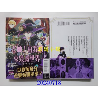 空运版  东立  老师！由我们来毁灭世界。 1  作者： 小林キナ(全新)