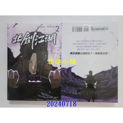 空运版  东立  北剑江湖 2  作者： HAE MIN(全新)