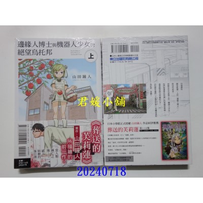 空运版  东立  边缘人博士与机器人少女的绝望乌托邦 上  作者： 山田钟人(全新)