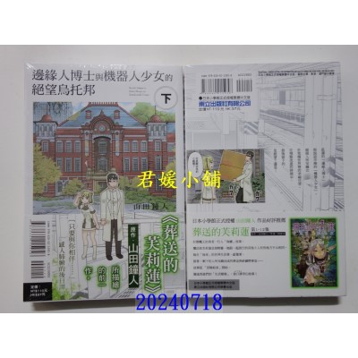 空运版  东立  边缘人博士与机器人少女的绝望乌托邦 下  作者： 山田钟人(全新)