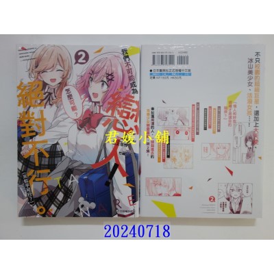 空运版  东立  我们不可能成为恋人！绝对不行。 (※似乎可行？) 2 再版  作者： musshu(全新)
