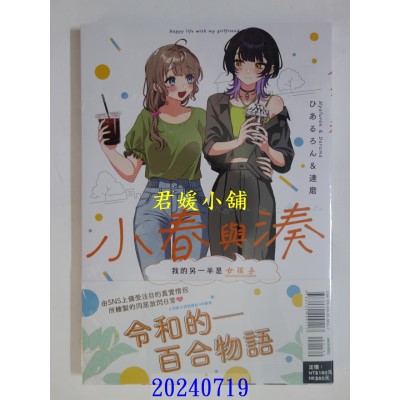 空运版  东立  小春与凑 我的另一半是女孩子 1  作者： ひあるろん(全新)