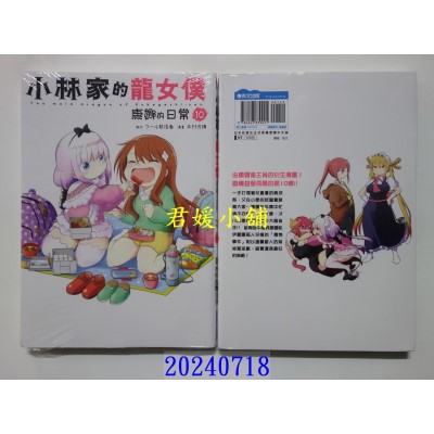 空运版  青文  小林家的龙女仆 康娜的日常(10)  作者： クール教信者(全新)