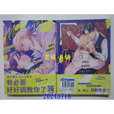 空运版  青文  深夜的特训时光(全)  作者： タダノヤス(全新)