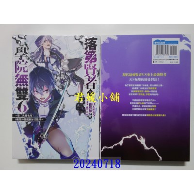 空运版  青文  落第贤者的学院无双~第二次转生的S级开外挂魔术师冒险录~(06)  作者： 白石新(全新)