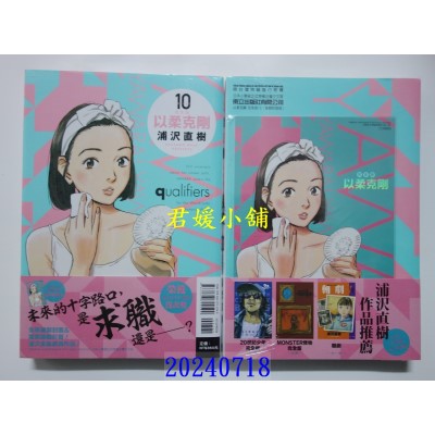 空运版  东立  以柔克刚 完全版 10(首刷附录版)  作者： 浦泽直树(全新)