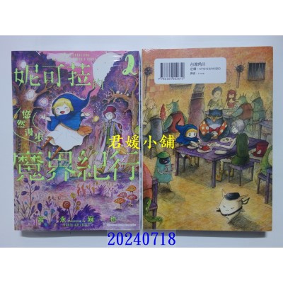 空运版  角川  妮可菈的悠然漫步魔界纪行 (2)  作者： 宫永麻也(全新)