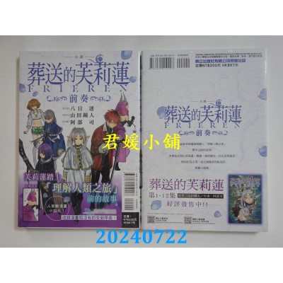 空运版  东立  小说 葬送的芙莉莲 ~前奏~ 全  作者： 八目迷(全新)