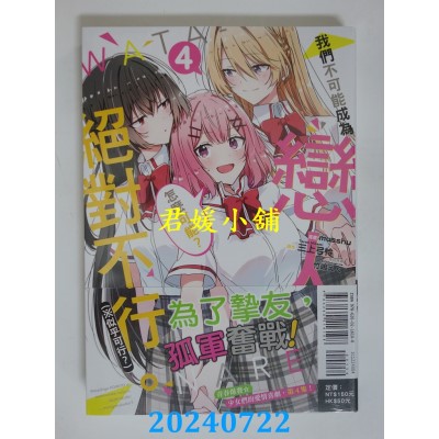 空运版  东立  我们不可能成为恋人!绝对不行。 (※似乎可行?) 4  作者： musshu(全新)