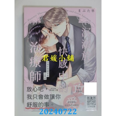 空运版  青文  沉溺于快感中的治疗师(全)  作者： まぶた单(全新)