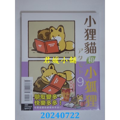 空运版  东立  小狸猫和小狐狸 9 (首刷附录版)  作者： アタモト(全新)