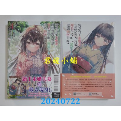 空运版  东立小说  突然有了未婚妻，没想到对方竟是闻名全校的‘蛮横千金’，这该如何是好? 4 (首刷附录版)  作者： 疏陀阳(全新)