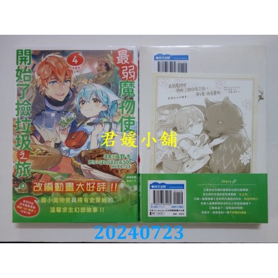 空运版  青文  最弱魔物使开始了捡垃圾之旅。@漫画版(04)  作者： 蕗野冬(全新)  