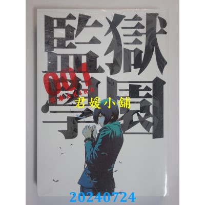 空运版  东贩  监狱学园 1  作者： 平本AKIRA(全新)