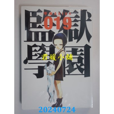 空运版  东贩  监狱学园 19  作者： 平本AKIRA(全新)