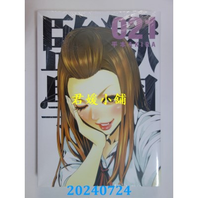 空运版  东贩  监狱学园 21  作者： 平本AKIRA(全新)