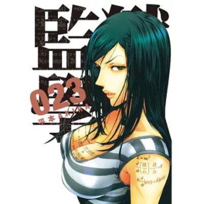 空运版  东贩  监狱学园 23  作者： 平本AKIRA(全新)