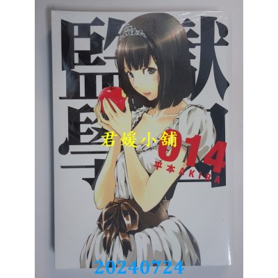 空运版  东贩  监狱学园 14  作者： 平本AKIRA(全新)