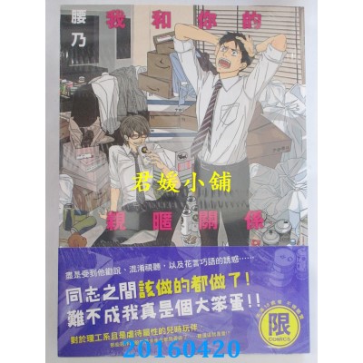 空运版  东贩  我和你的亲昵关系【限】  作者： 腰乃(全新)