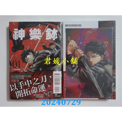 空运版  东立  神乐钵 1 (首刷限定版)  作者： 外园健(全新)