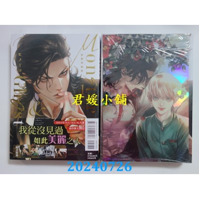 空运版  东立  Monster & Ghost 野兽与幽灵 1 (首刷限定版)  作者： ヒメミコ(全新)