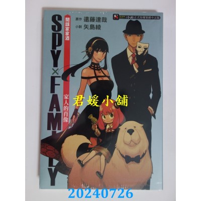 空运版  东立  SPY×FAMILY 间谍家家酒　家人的肖像 全 再版  作者： 矢岛绫(全新)