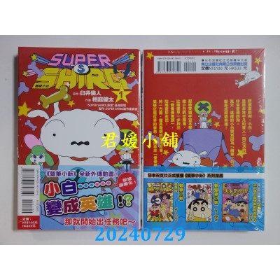 空运版  东立  SUPER SHIRO 超级小白 1  作者： 臼井仪人(全新)